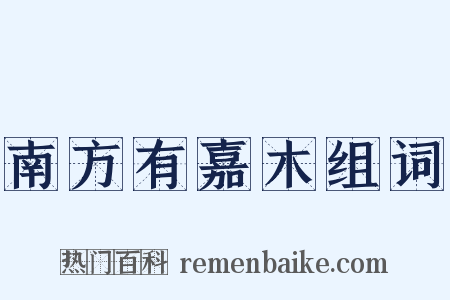 南方有嘉木组词是什么意思的图片